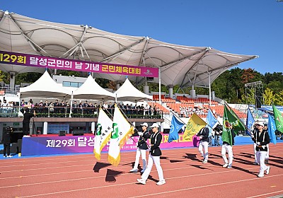 제29회 달성군민의 날 기념 군민체육대회