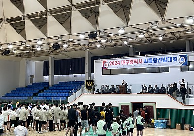 2024 대구광역시 씨름왕선발대회