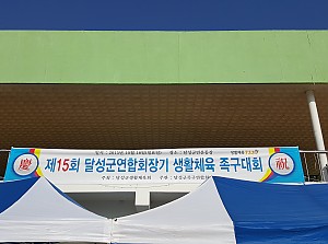 제15회달성군연합회장기생활체육족구대회