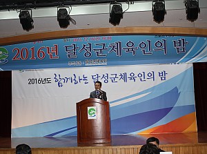 2016년 달성군체육인의 밤