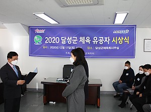 2020 달성군 체육유공자 시상식