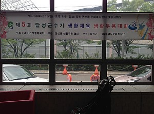 2016년달성군수기생활체육생활무용대회