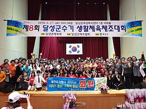 제 8회 달성군수기 생활체육체조대회