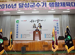2016달성군수기생활체육대회