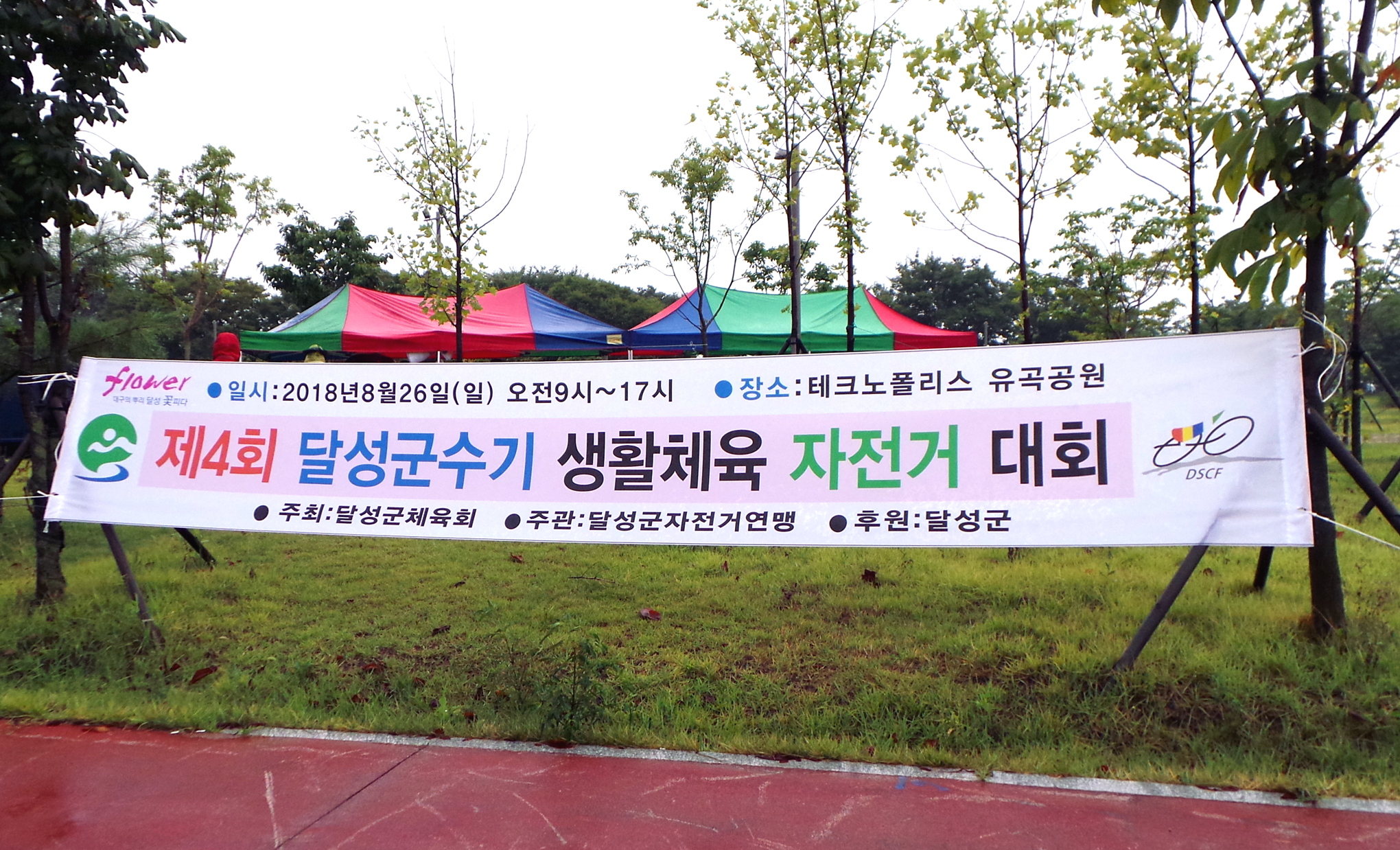 2018년 제4회 달성군수기 생활체육 자전거대회를 마치고..